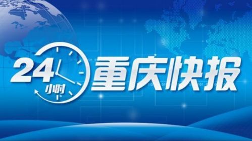 两江潮涌启新程 志愿暖流迎春运——重庆两江新区正式挂牌与东站志愿者招募双喜临门
